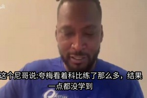 夸梅·布朗回应麦迪粉丝:只要他还说科比，我就一直怼他